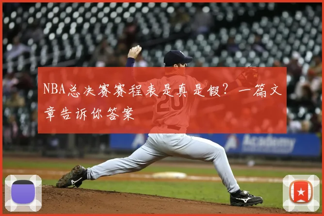NBA总决赛赛程表是真是假？一篇文章告诉你答案