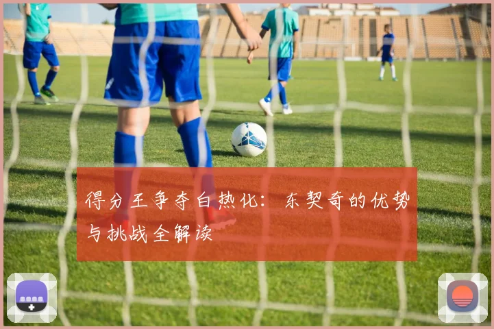 得分王争夺白热化：东契奇的优势与挑战全解读