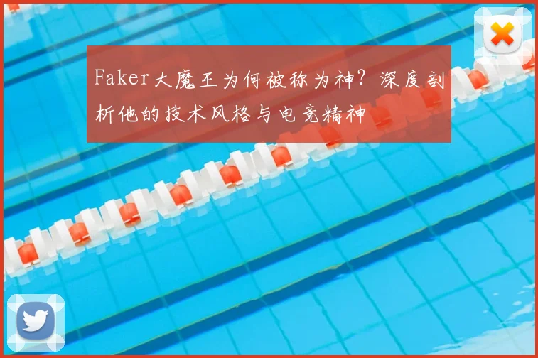 Faker大魔王为何被称为神？深度剖析他的技术风格与电竞精神