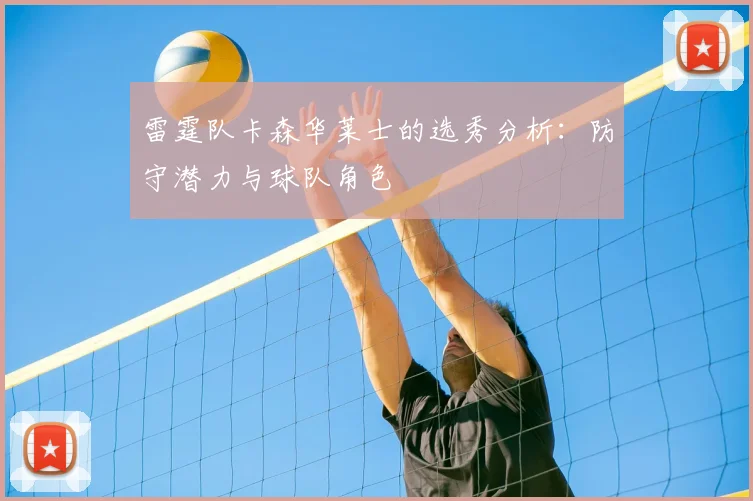 雷霆队卡森华莱士的选秀分析：防守潜力与球队角色