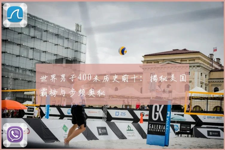 世界男子400米历史前十：揭秘美国霸榜与步频奥秘