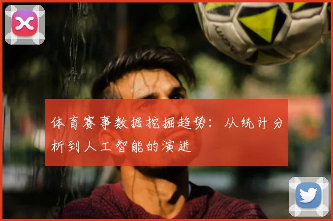 体育赛事数据挖掘趋势：从统计分析到人工智能的演进