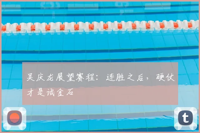 吴庆龙展望赛程:连胜之后,硬仗才是试金石
