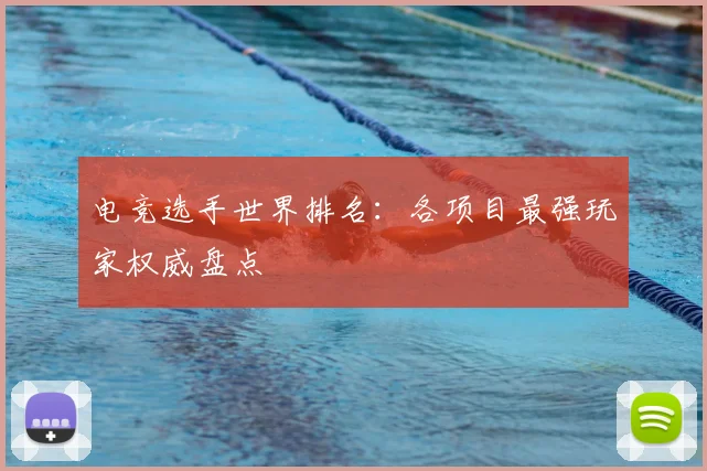 电竞选手世界排名：各项目最强玩家权威盘点