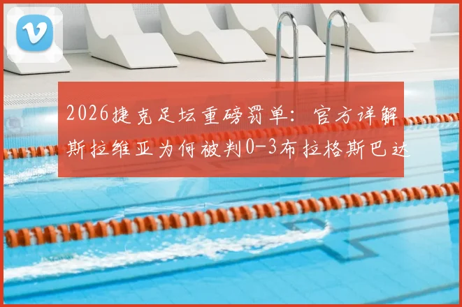 2026捷克足坛重磅罚单：官方详解斯拉维亚为何被判0-3布拉格斯巴达，千万克朗罚款背后的争议