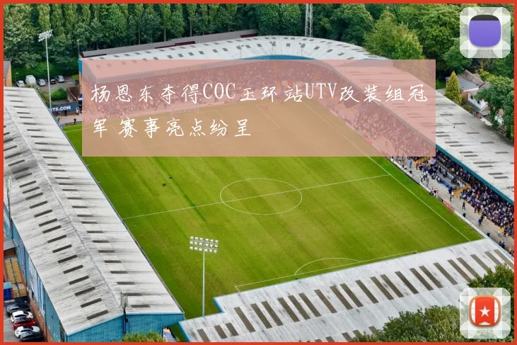 杨恩东夺得COC玉环站UTV改装组冠军 赛事亮点纷呈