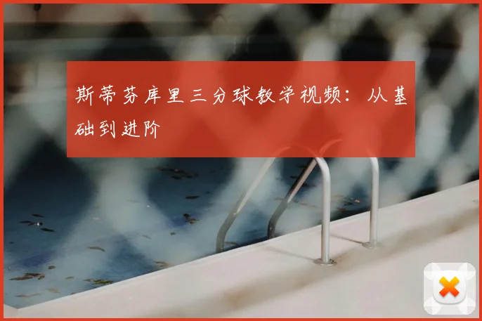 斯蒂芬库里三分球教学视频：从基础到进阶