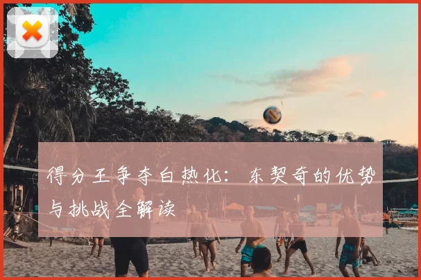 得分王争夺白热化:东契奇的优势与挑战全解读