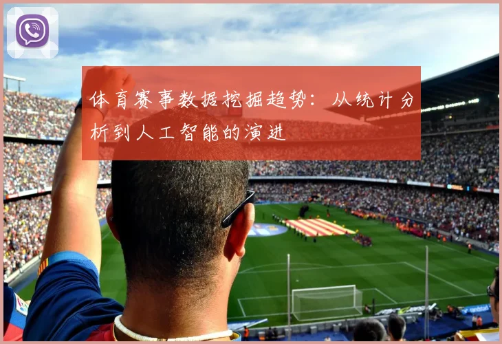 体育赛事数据挖掘趋势：从统计分析到人工智能的演进