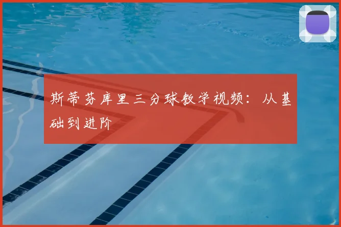 斯蒂芬库里三分球教学视频:从基础到进阶