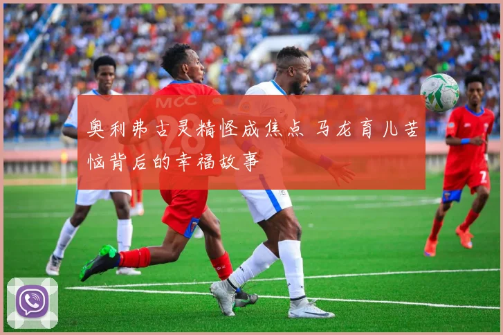 奥利弗古灵精怪成焦点 马龙育儿苦恼背后的幸福故事